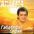08 Габделфат Сафин