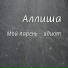 Аллиша Ю