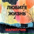 Марилучик