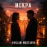 RUSLAN MUSTAFIN