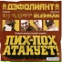 Дефолиант & Dj Navvy & Bledman