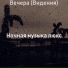 Ночная музыка люкс
