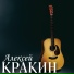 Алексей Кракин