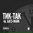 Багз & Майк feat. 4e
