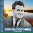 Эмиль Горовец