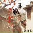 祝汐志