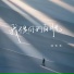 江七七