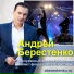 Андрей Берестенко