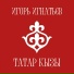 Игорь Игнатьев