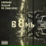 CREOMAN, ПлАхой, MC Zabalovski
