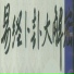 步非烟