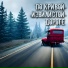 По кривой извилистой дороге
