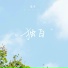 谨禾