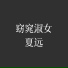 夏远