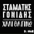 Stamatis Gonidis