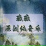 天真喵, 喵星人, 李雪碧, 妖倾, 群星