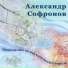 Александр Софронов