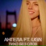АНГЕЛА feat. UGN