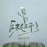 袁小葳, 阿辰 阎辰