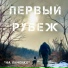 Первый рубеж