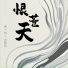 贾一娢, 张智焓
