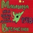 098. МАШИНА ВРЕМЕНИ