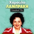 Haroula Lampraki