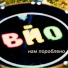 The ВЙО