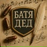 БАТЯДЕД