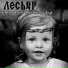 Лесьяр