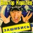 Королев Виктор