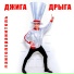 Джига Дрыга