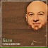 Tel'man, MOSER STARS