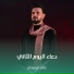 علي الرميثي