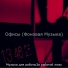 Музыка для работыЗа работой люкс