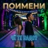 поимени
