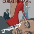 Союз Печаль