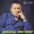 ШОКОЛАД-Виктория