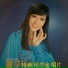 麗莎 feat. The Stylers