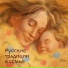 "Русские традиции в семье"