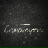 БУЛГАКОВ