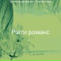 Рэгги романс
