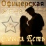 Смысл Есть