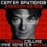 Сергей Арутюнов, Алексей Белов