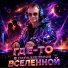 Голос Рифм feat. DJ SERHEYRO