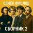 Семён Фролов