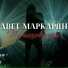 Авет Маркарян