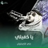 علي الكيشوان