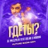 Клубные Миксы на Русских Исполнителей