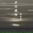 姚嘉祥